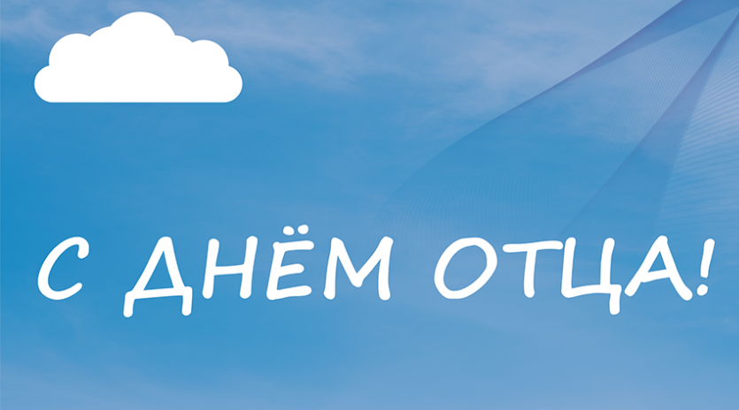 Это гордое званье — отец